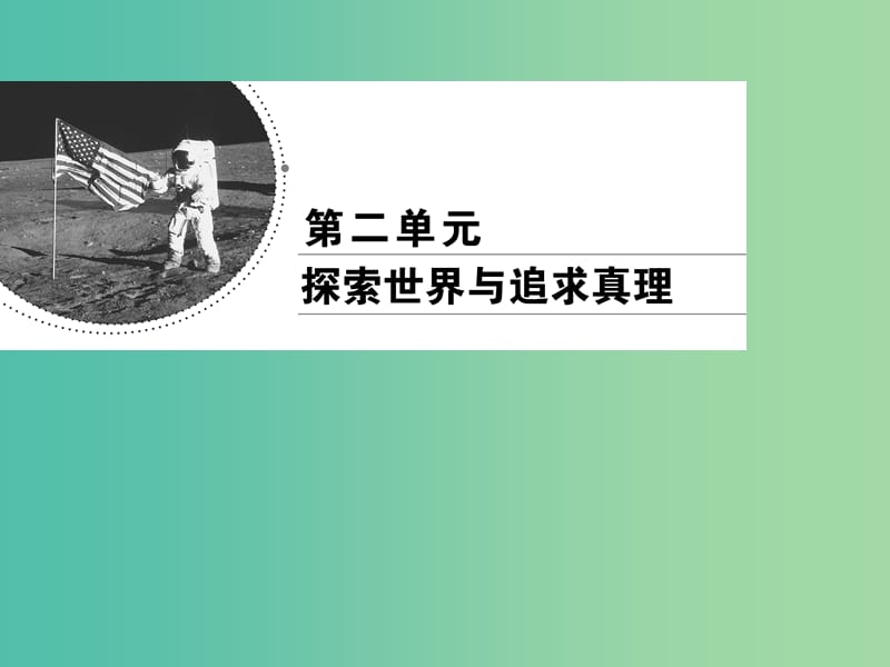 2019春高中政治 5.1意识的本质课件 新人教版必修4.ppt_第1页