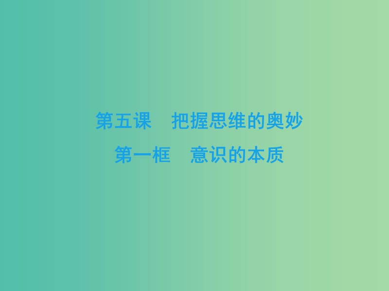 2019春高中政治 5.1意识的本质课件 新人教版必修4.ppt_第2页