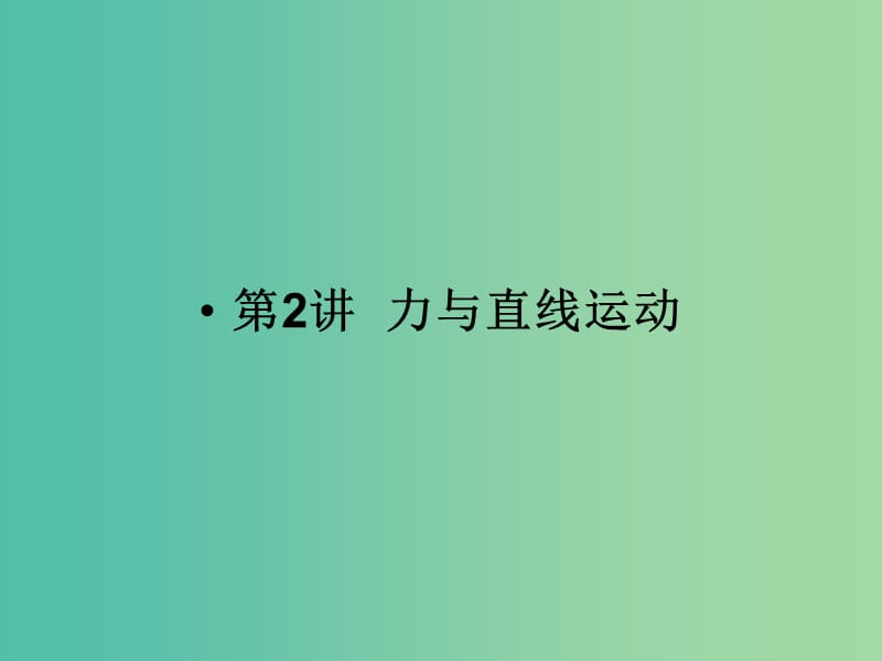 2019版高考物理二轮复习 专题一 力与运动 第2讲 力与直线运动课件.ppt_第1页