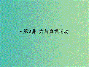 2019版高考物理二輪復(fù)習(xí) 專(zhuān)題一 力與運(yùn)動(dòng) 第2講 力與直線運(yùn)動(dòng)課件.ppt