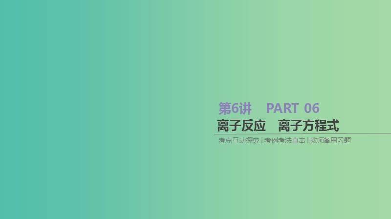 2019年高考化学总复习 第6讲 离子反应 离子方程式课件 新人教版.ppt_第1页