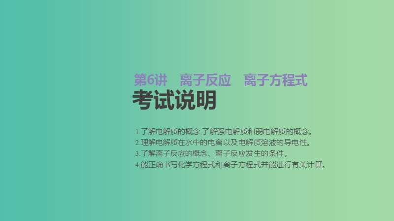 2019年高考化学总复习 第6讲 离子反应 离子方程式课件 新人教版.ppt_第2页