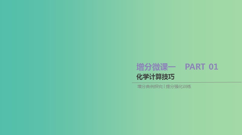 2019年高考化学总复习 增分微课1 化学计算技巧课件 新人教版.ppt_第1页