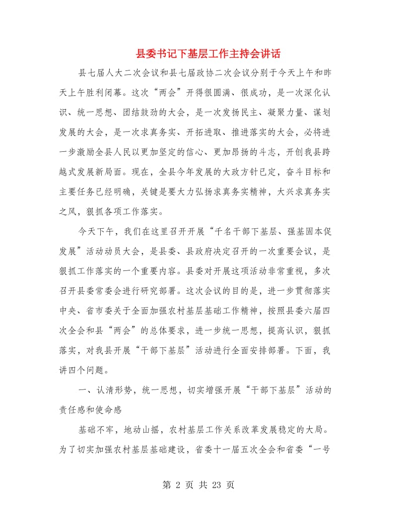 县委书记下基层工作主持会讲话.doc_第2页