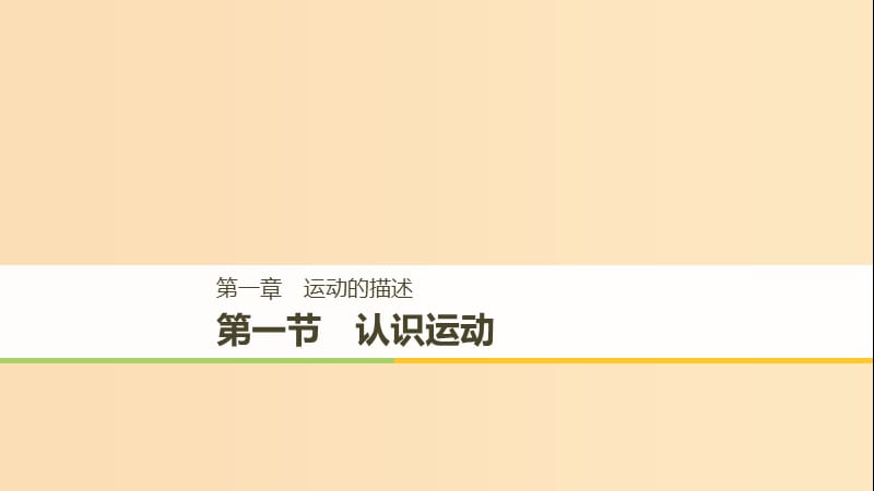 2018-2019高中物理 第一章 運(yùn)動(dòng)的描述 第一節(jié) 認(rèn)識(shí)運(yùn)動(dòng)課件 粵教版必修1.ppt_第1頁