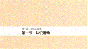 2018-2019高中物理 第一章 運動的描述 第一節(jié) 認識運動課件 粵教版必修1.ppt