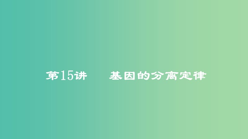 2019高考生物一轮复习 第15讲 基因的分离定律课件.ppt_第1页