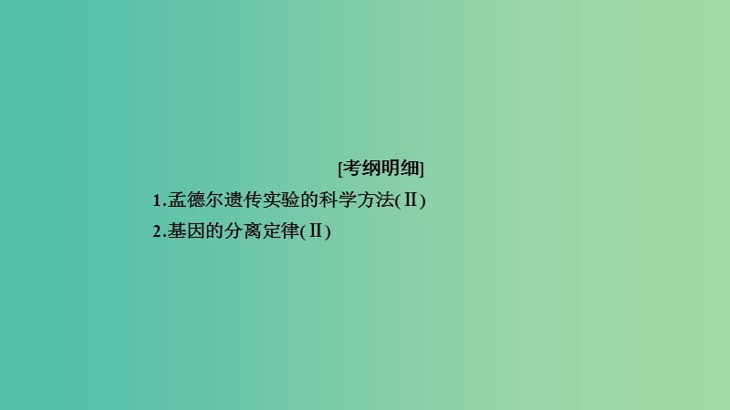 2019高考生物一轮复习 第15讲 基因的分离定律课件.ppt_第2页