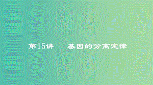 2019高考生物一輪復習 第15講 基因的分離定律課件.ppt