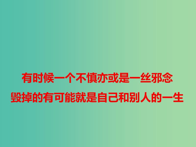 2019高考语文 作文热点素材 有时候一个不慎亦或是一丝邪念课件.ppt_第1页