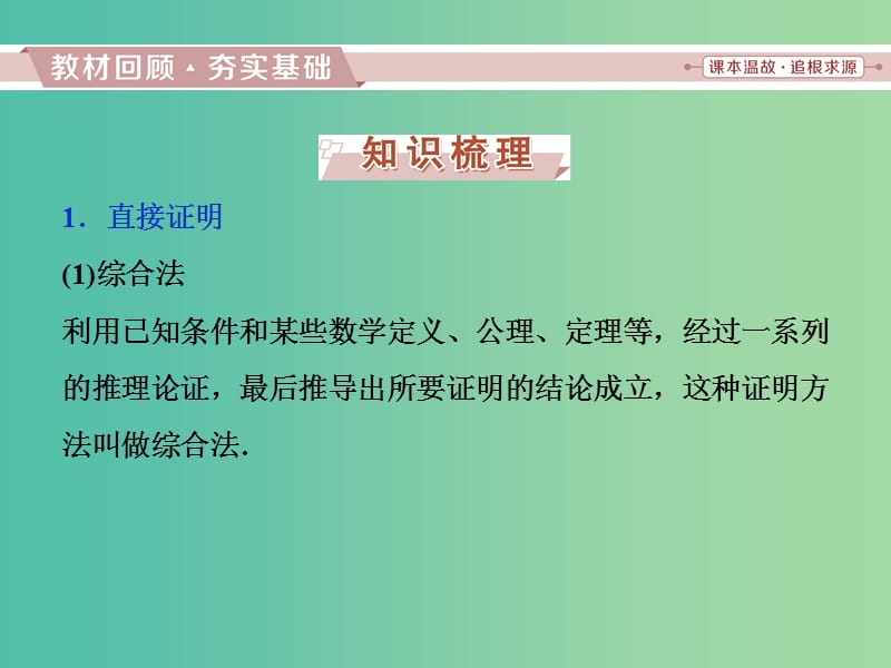 高考数学一轮复习第六章不等式推理与证明第5讲直接证明与间接证明课件文.ppt_第2页