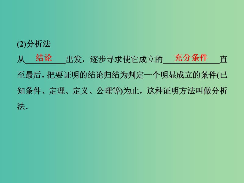 高考数学一轮复习第六章不等式推理与证明第5讲直接证明与间接证明课件文.ppt_第3页