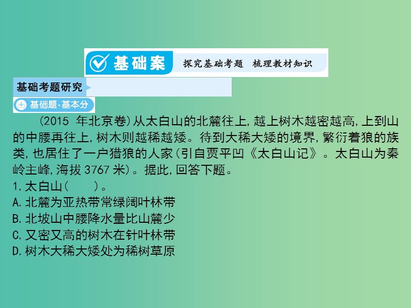 2019届高考地理一轮总复习 第十一单元 区域地理环境和人类活动 第1讲 区域与区域差异课件 中图版.ppt_第3页