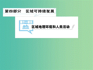 2019屆高考地理一輪總復(fù)習 第十一單元 區(qū)域地理環(huán)境和人類活動 第1講 區(qū)域與區(qū)域差異課件 中圖版.ppt