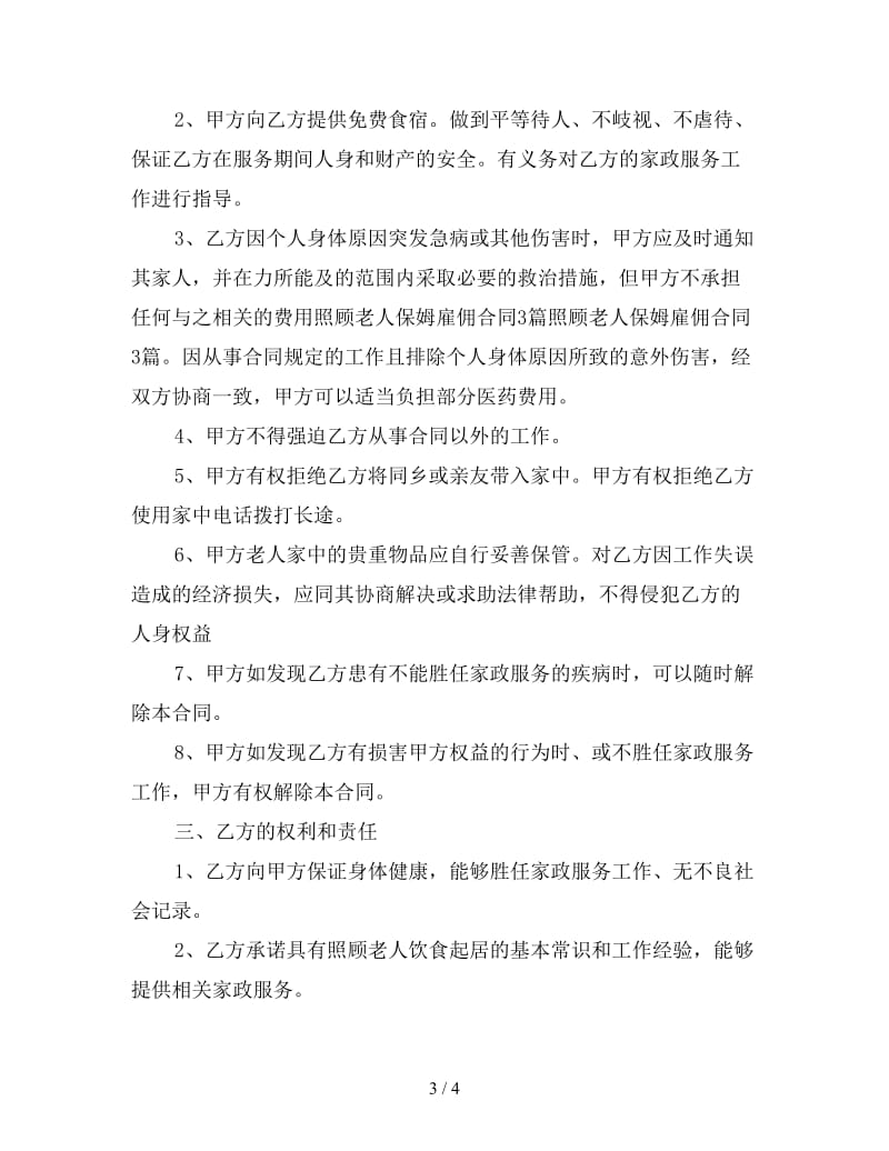 照顾老人保姆协议书范文.doc_第3页