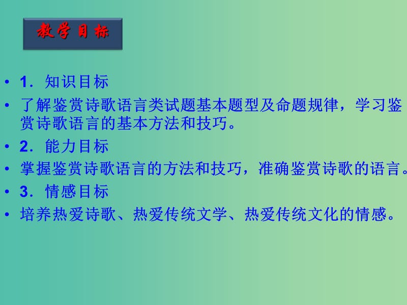 高考语文一轮复习 第36课时 诗歌的语言课件.ppt_第2页