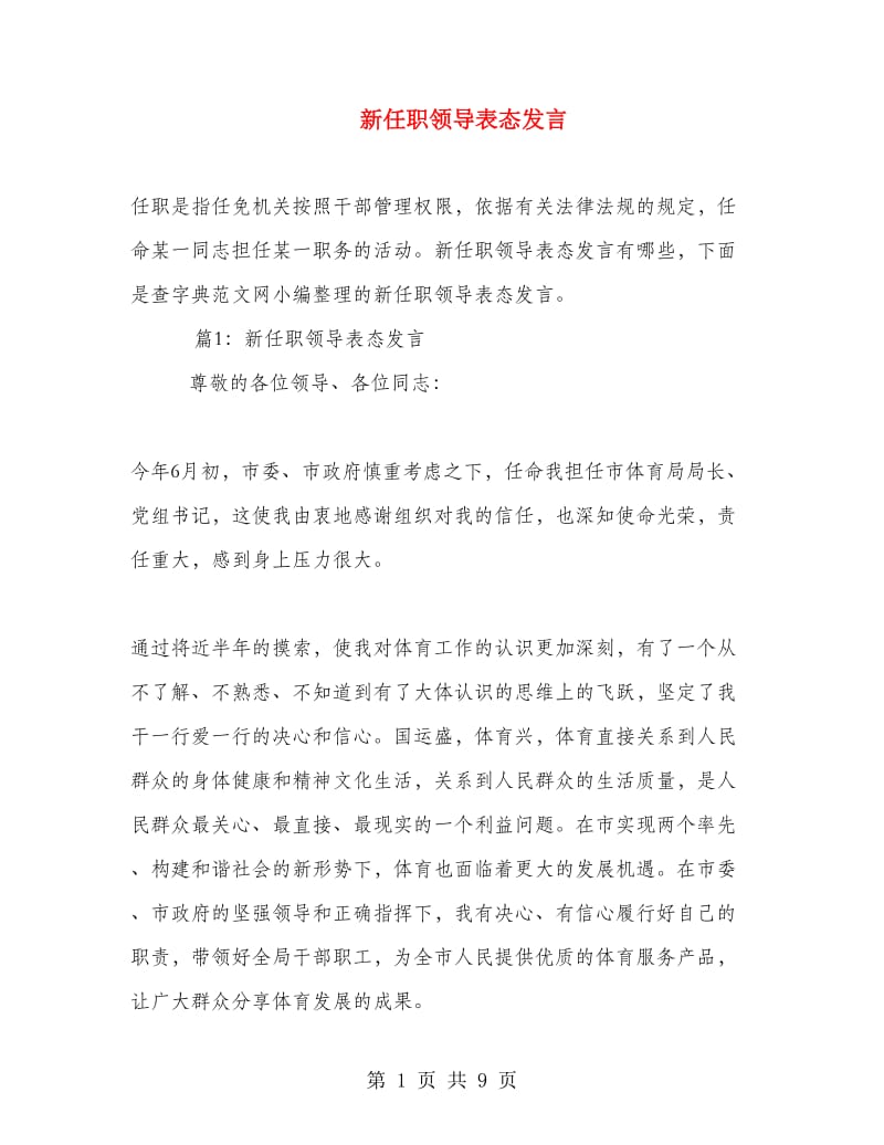 新任职领导表态发言.doc_第1页