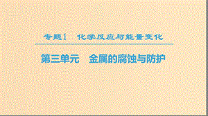 2018-2019學(xué)年高中化學(xué) 專題1 化學(xué)反應(yīng)與能量變化 第三單元 金屬的腐蝕與防護(hù)課件 蘇教版選修4.ppt