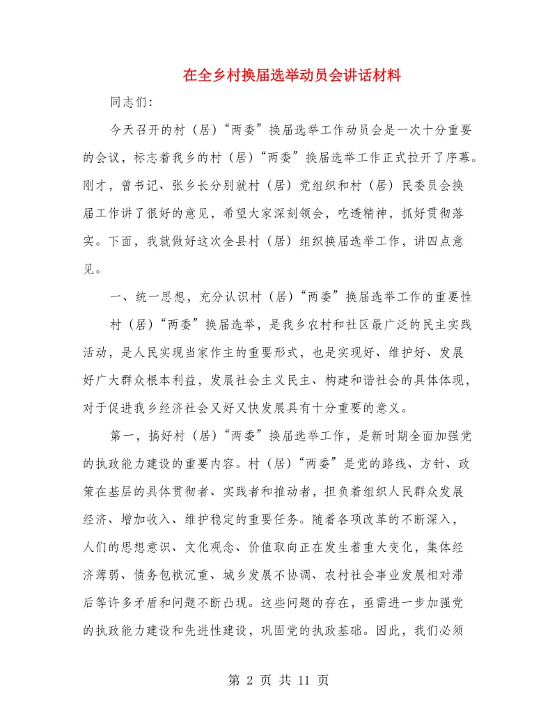 在全乡村换届选举动员会讲话材料.doc_第2页