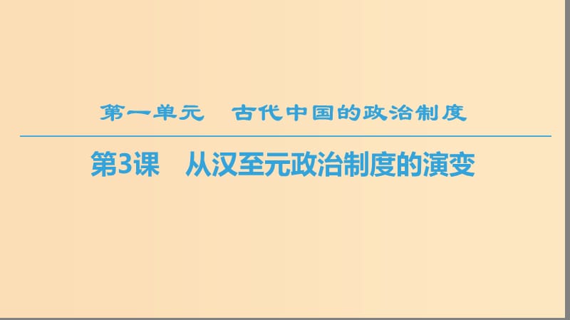 2018秋高中历史 第1单元 古代中国的政治制度 第3课 从汉至元政治制度的演变课件 北师大版必修1.ppt_第1页