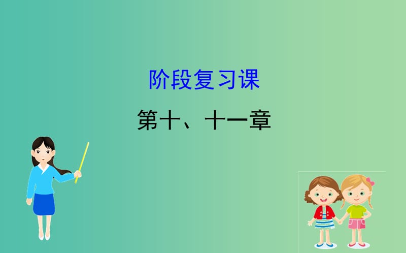 2019届高考地理一轮复习 阶段复习课 第十章 区域可持续发展 第十一章 地理信息技术应用课件 新人教版.ppt_第1页