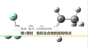 2018-2019版高中化學 第3章 重要的有機化合物 第1節(jié) 認識有機化合物 第2課時 有機化合物的結構特點課件 魯科版必修2.ppt