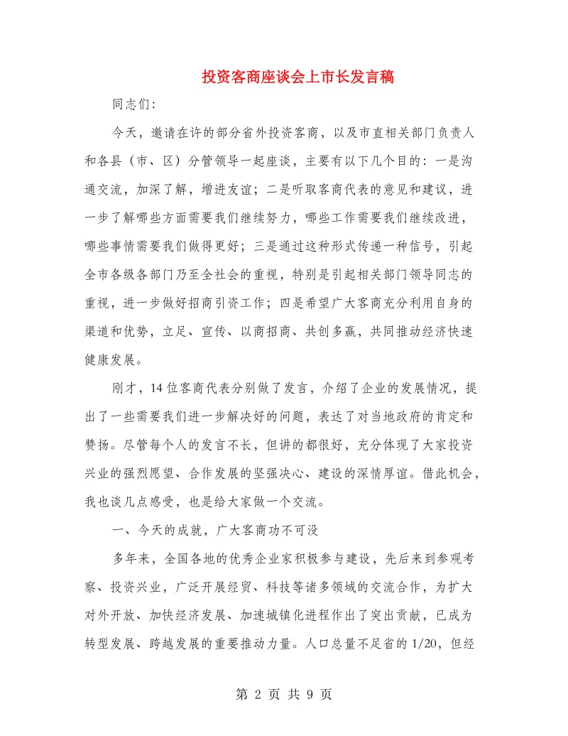 投资客商座谈会上市长发言稿.doc_第2页