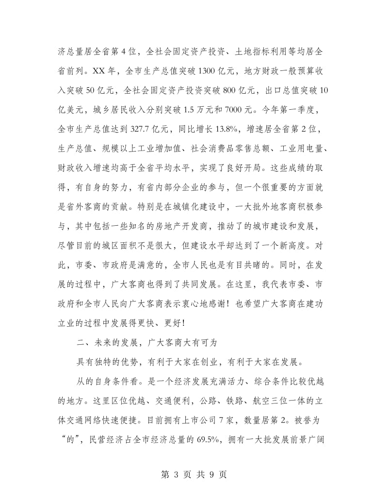 投资客商座谈会上市长发言稿.doc_第3页