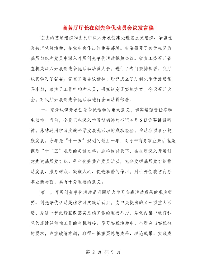 商务厅厅长在创先争优动员会议发言稿.doc_第2页