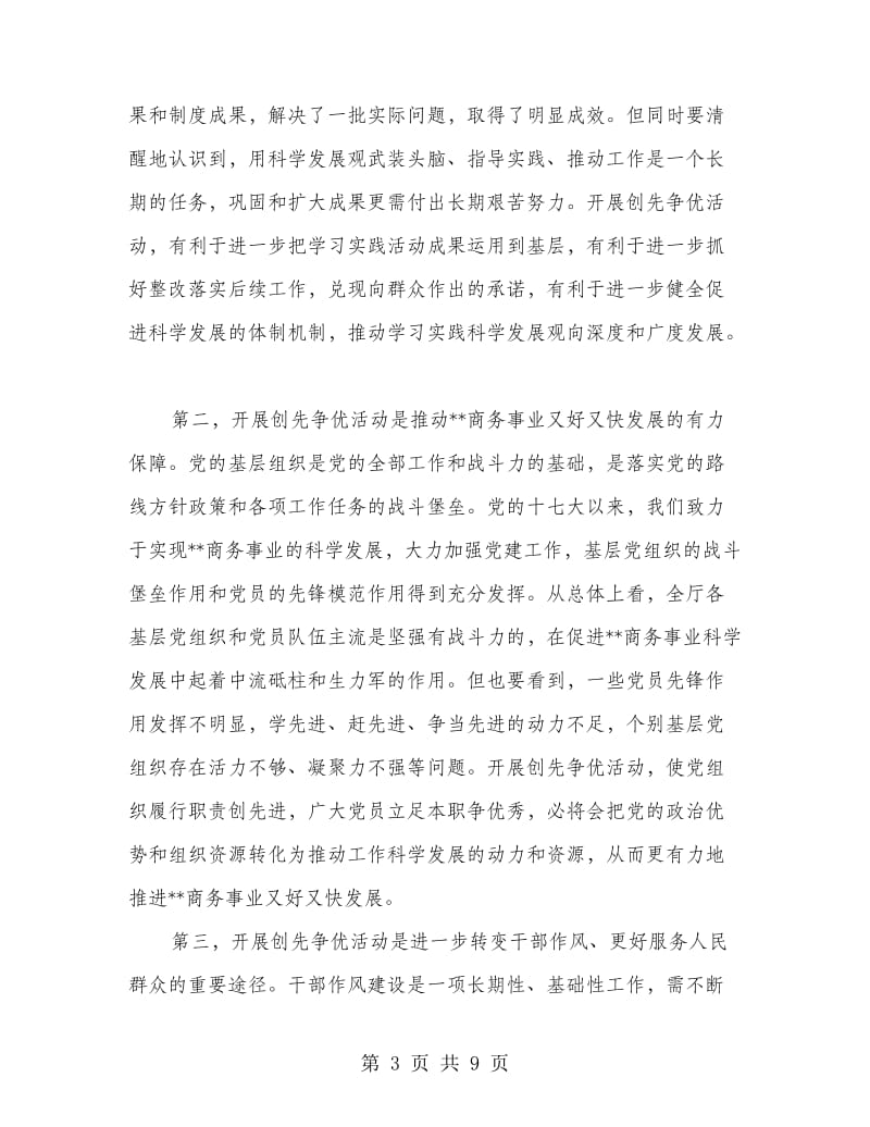 商务厅厅长在创先争优动员会议发言稿.doc_第3页