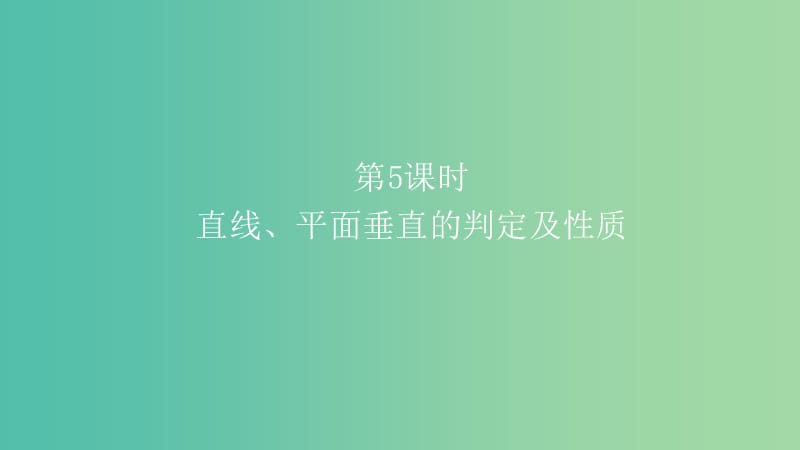 2019高考数学一轮复习 第8章 立体几何 第5课时 直线、平面垂直的判定及性质课件 理.ppt_第1页