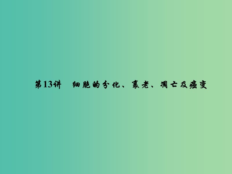 2019届高考生物一轮复习 第四单元 细胞的生命历程 第13讲 细胞的分化、衰老、凋亡及癌变课件 新人教版.ppt_第1页