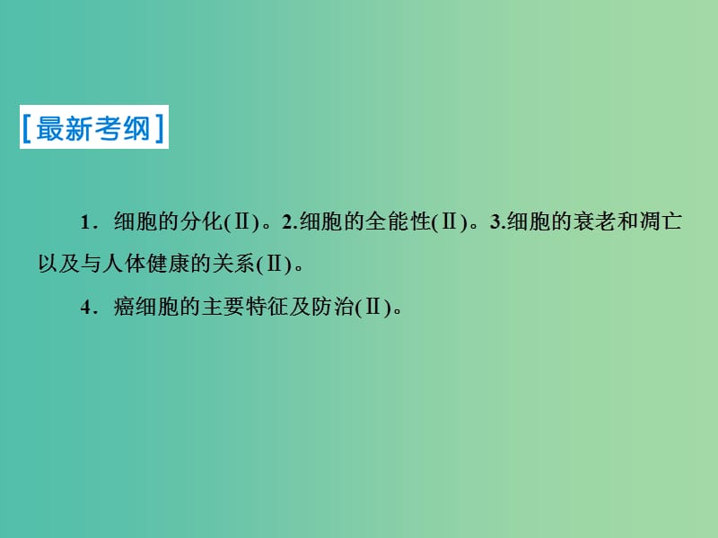 2019届高考生物一轮复习 第四单元 细胞的生命历程 第13讲 细胞的分化、衰老、凋亡及癌变课件 新人教版.ppt_第2页