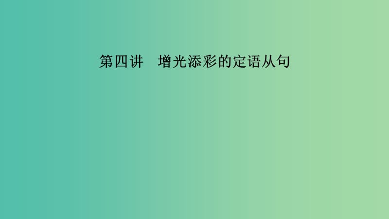 江苏省2019高考英语第三部分写作层级训练第一步循序渐进提升写作技能第四讲增光添彩的定语从句课件.ppt_第1页