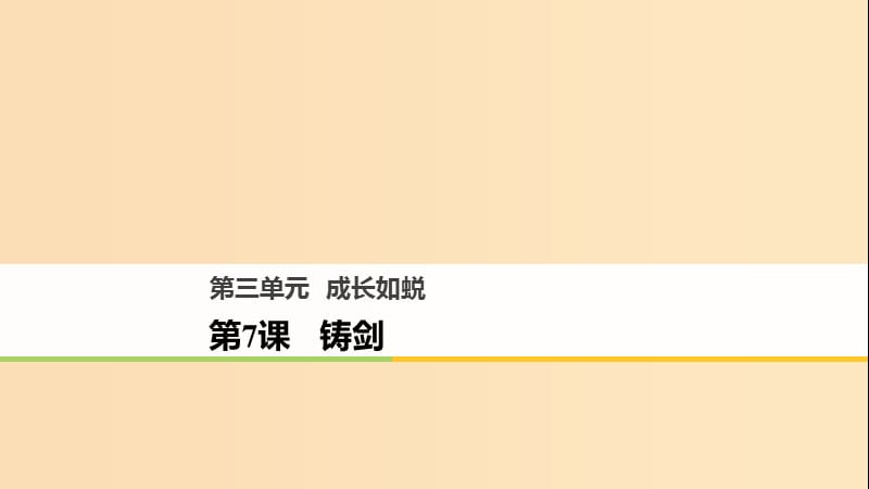 2018版高中語文 第三單元 成長(zhǎng)如蛻 第7課 鑄劍課件 語文版必修1.ppt_第1頁