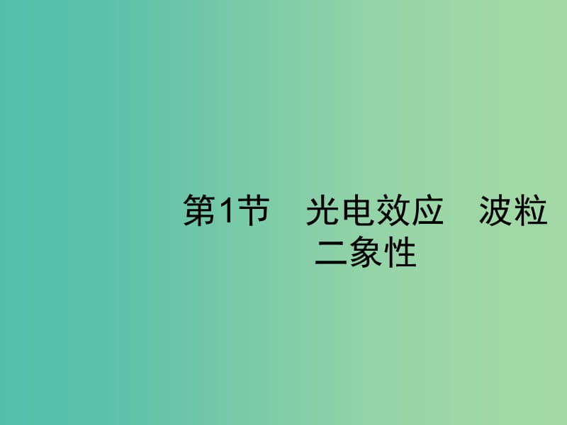 2019高考物理一轮复习 第十二章 近代物理 第1节 光电效应 波粒二象性课件 新人教版.ppt_第3页