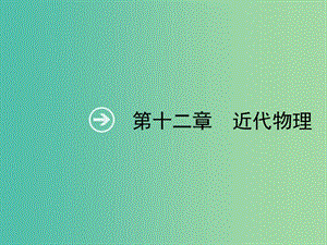 2019高考物理一輪復(fù)習(xí) 第十二章 近代物理 第1節(jié) 光電效應(yīng) 波粒二象性課件 新人教版.ppt