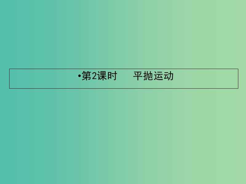 2019届高考物理一轮复习 第四章 曲线运动 万有引力 2 平抛运动课件.ppt_第2页