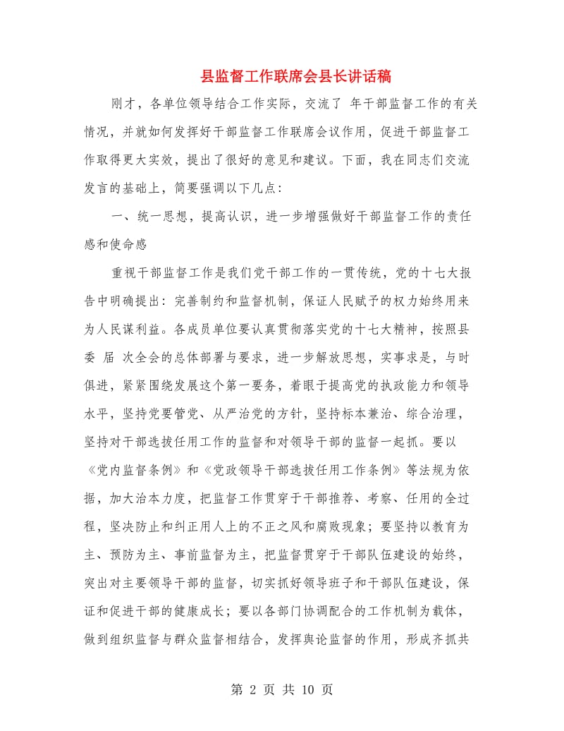 县监督工作联席会县长讲话稿.doc_第2页