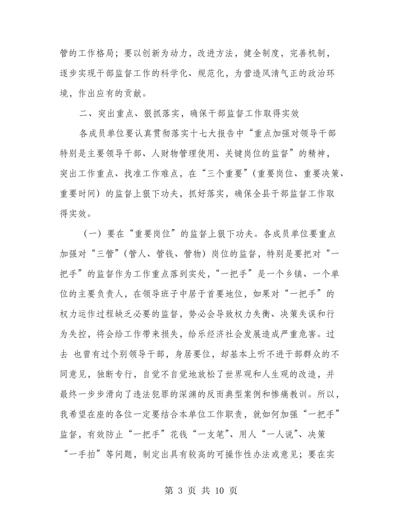 县监督工作联席会县长讲话稿.doc_第3页