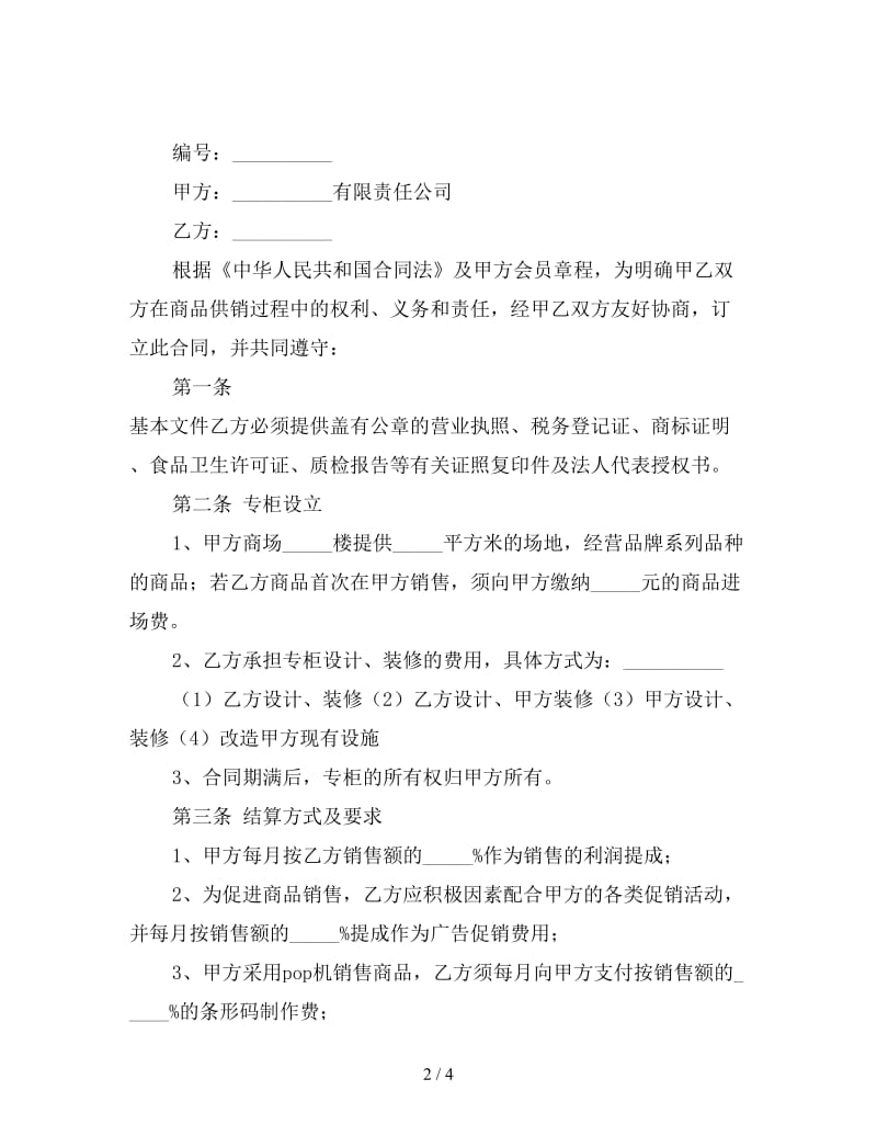 商场专柜联营协议书.doc_第2页