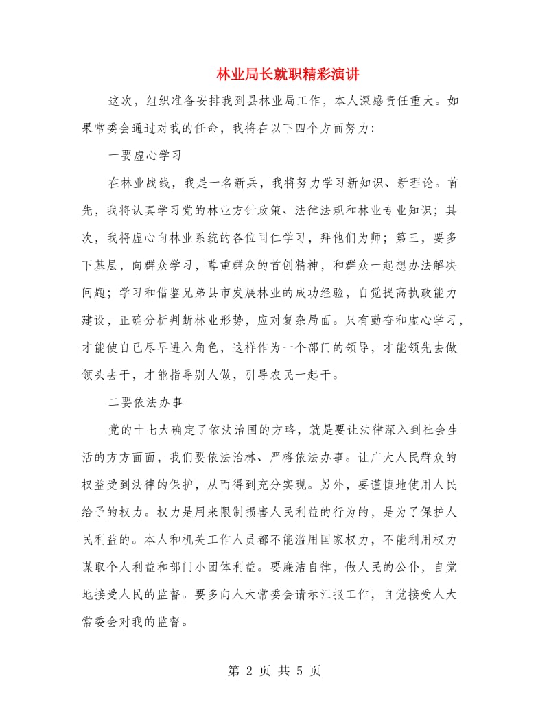 林业局长就职精彩演讲.doc_第2页