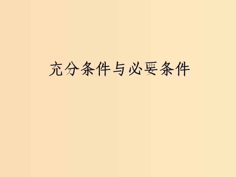 2018年高中數(shù)學(xué) 第一章 常用邏輯用語(yǔ) 1.2.1-2 充分條件與必要條件課件4 北師大版選修2-1.ppt_第1頁(yè)