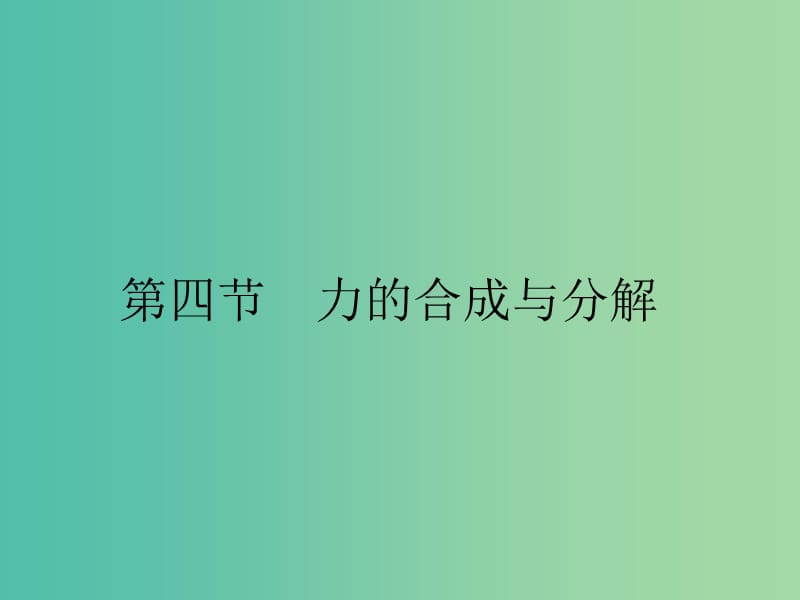 2019高中物理第三章研究物体间的相互作用3.4力的合成与分解课件粤教版必修1 .ppt_第1页