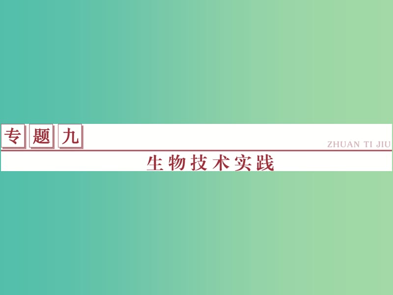 高考生物二輪復(fù)習(xí) 第一部分 專題九 生物技術(shù)實(shí)踐 命題源19 微生物的利用和生物技術(shù)在食品加工中的應(yīng)用課件.ppt_第1頁(yè)