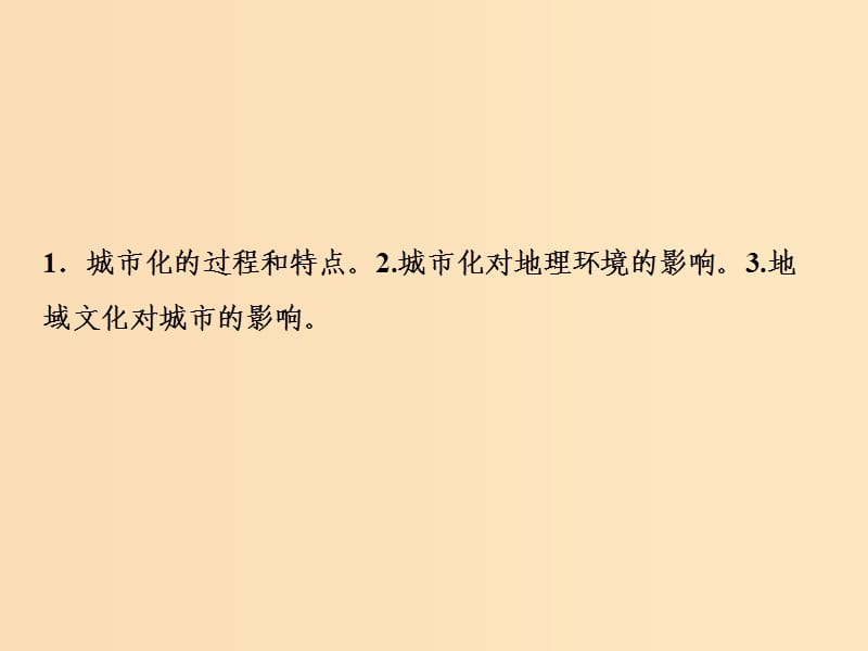 2019版高考地理一轮复习 第二部分 人文地理 第六章 城市的空间结构与城市化 第二讲 城市化课件 中图版.ppt_第2页