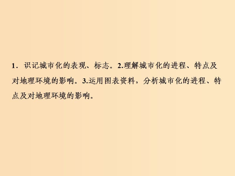 2019版高考地理一轮复习 第二部分 人文地理 第六章 城市的空间结构与城市化 第二讲 城市化课件 中图版.ppt_第3页