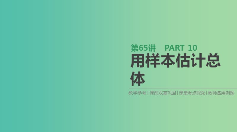 2019届高考数学一轮复习 第10单元 算法初步、统计、统计案例 第65讲 用样本估计总体课件 理.ppt_第1页