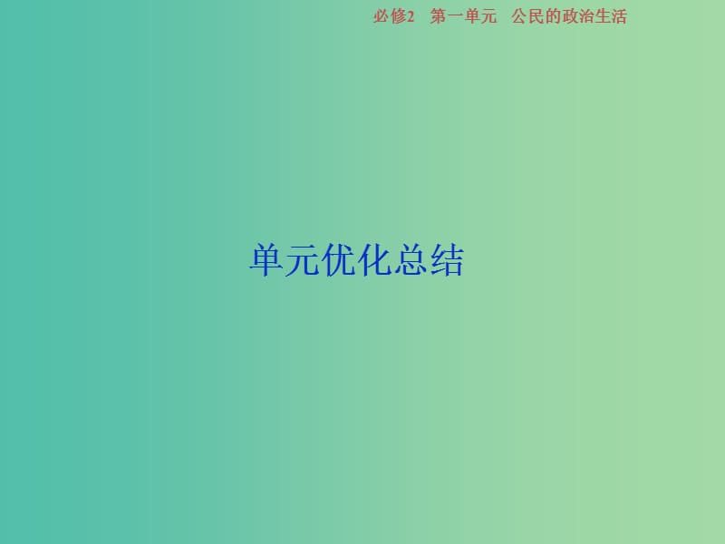 2019届高考政治一轮复习第一单元公民的政治生活单元优化总结课件新人教版必修2 .ppt_第1页