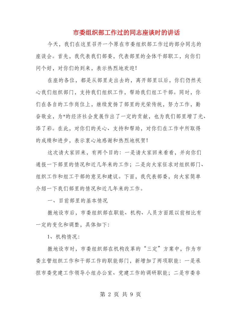 市委组织部工作过的同志座谈时的讲话.doc_第2页